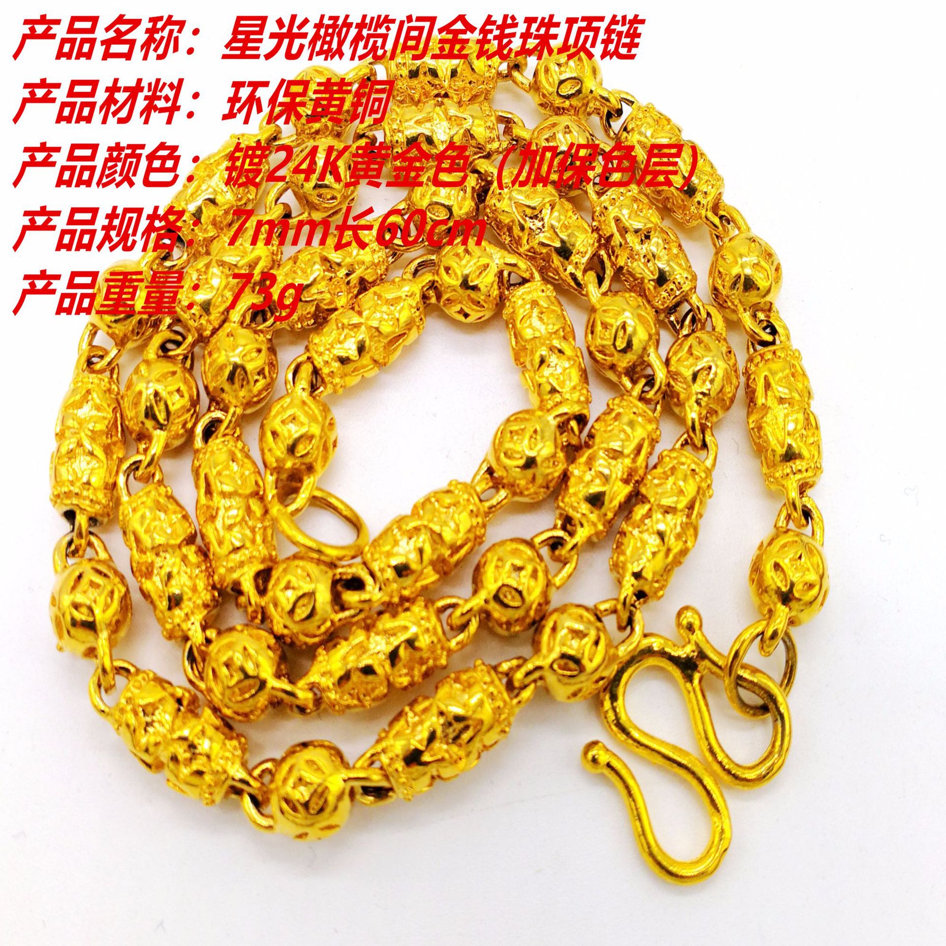 越南沙金男士橄榄项链 时尚与价值的完美结合